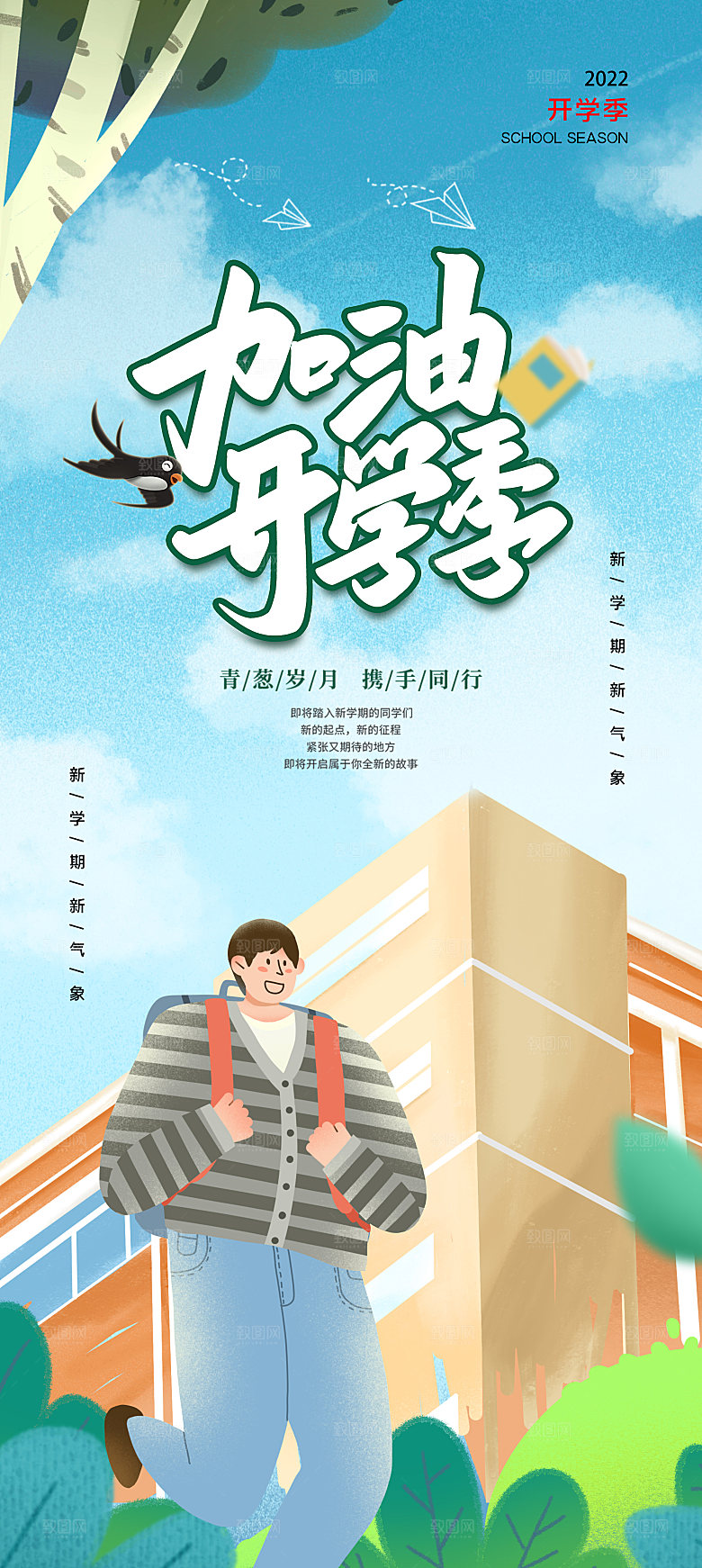 学校校园开学季迎新宣传海报