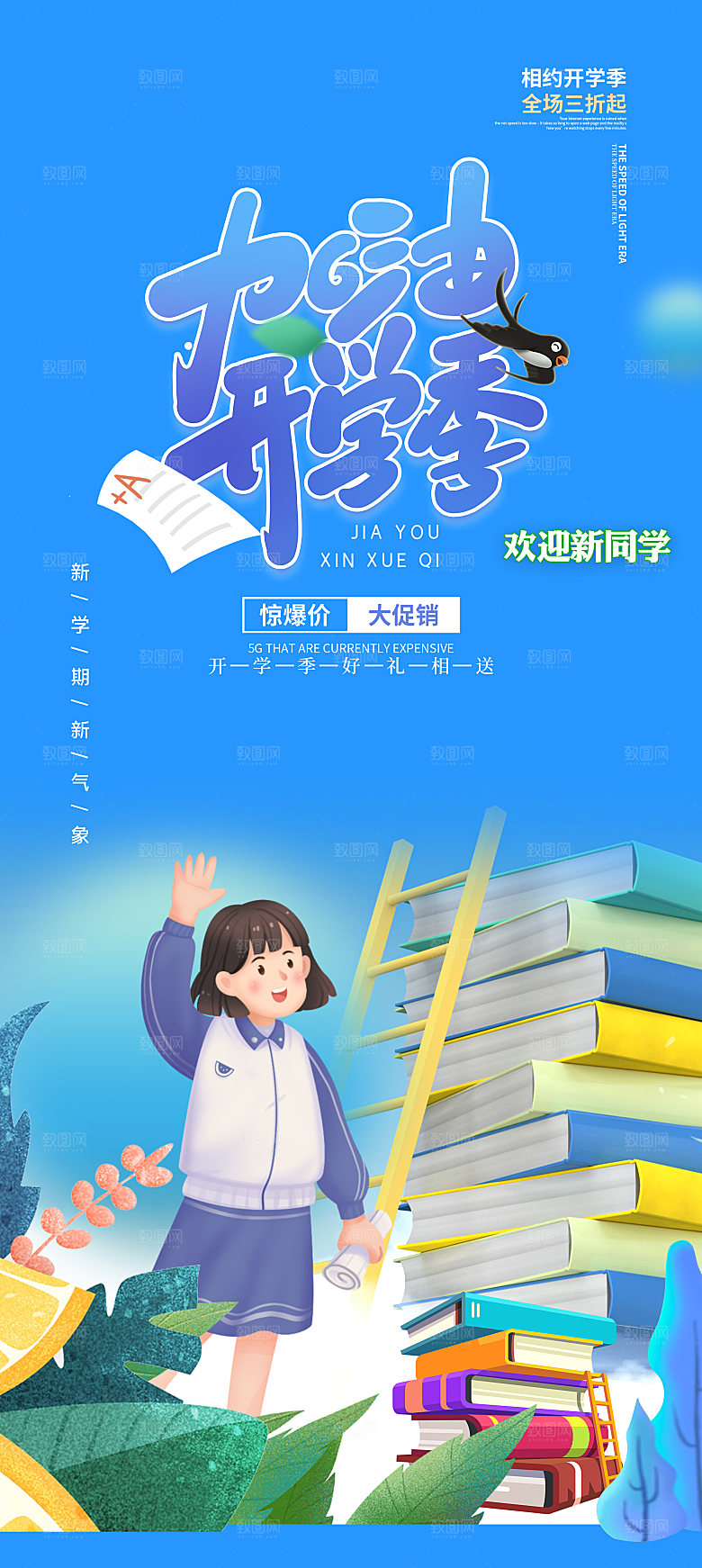 学校校园开学季迎新宣传海报