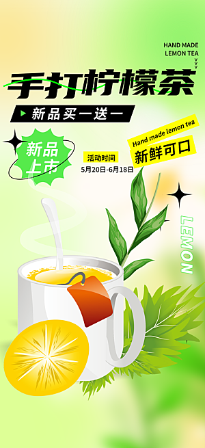 柠檬茶饮料促销活动海报