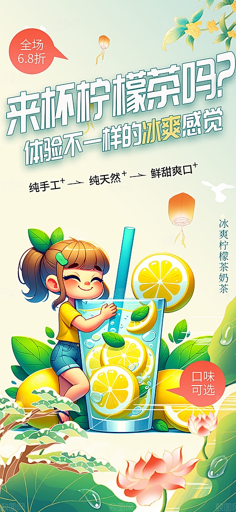 柠檬茶饮料促销活动海报