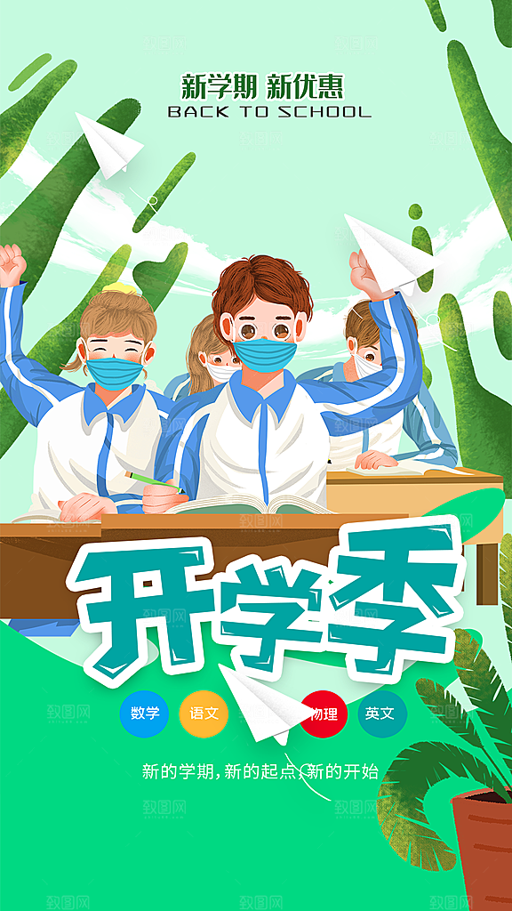 简约大气校园开学季新学期宣传海报