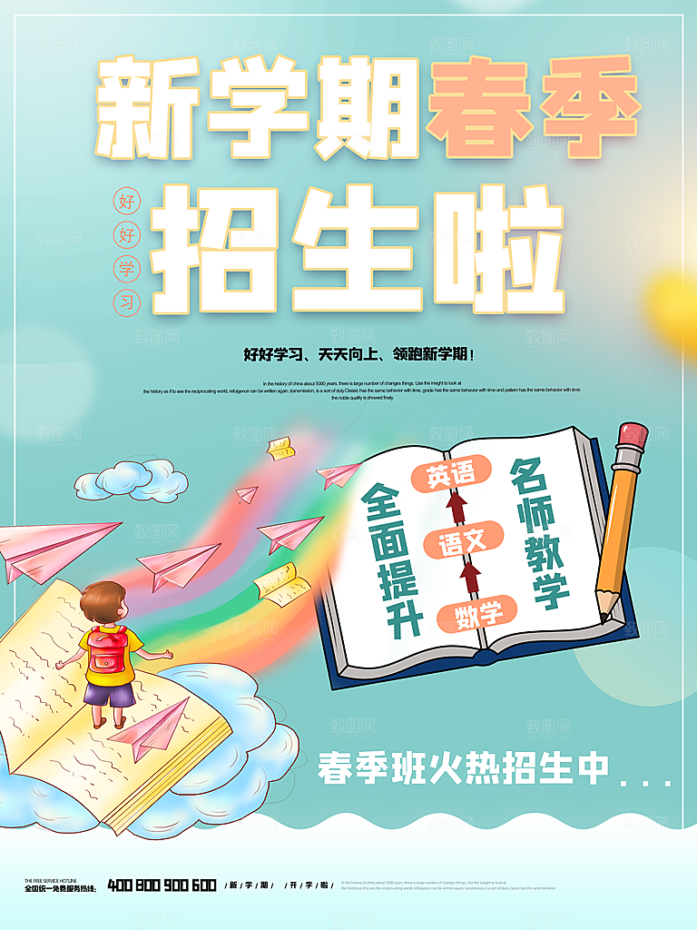校园教育培训开学季通知宣传开学海报