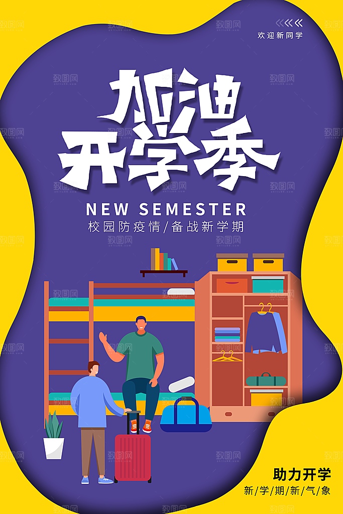 简约大气校园开学季新学期宣传海报