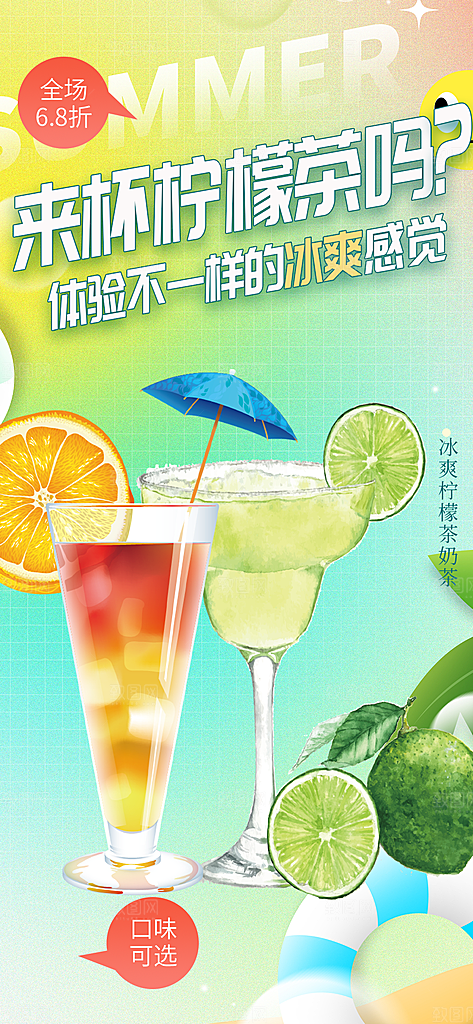 美味柠檬茶饮料促销活动海报