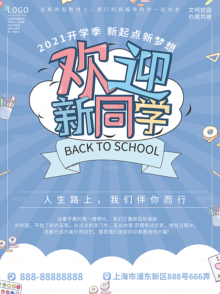 校园教育培训开学季通知宣传开学海报