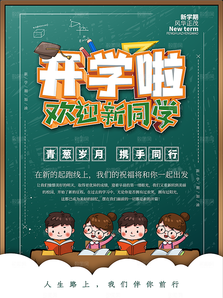 校园教育培训开学季通知宣传开学海报