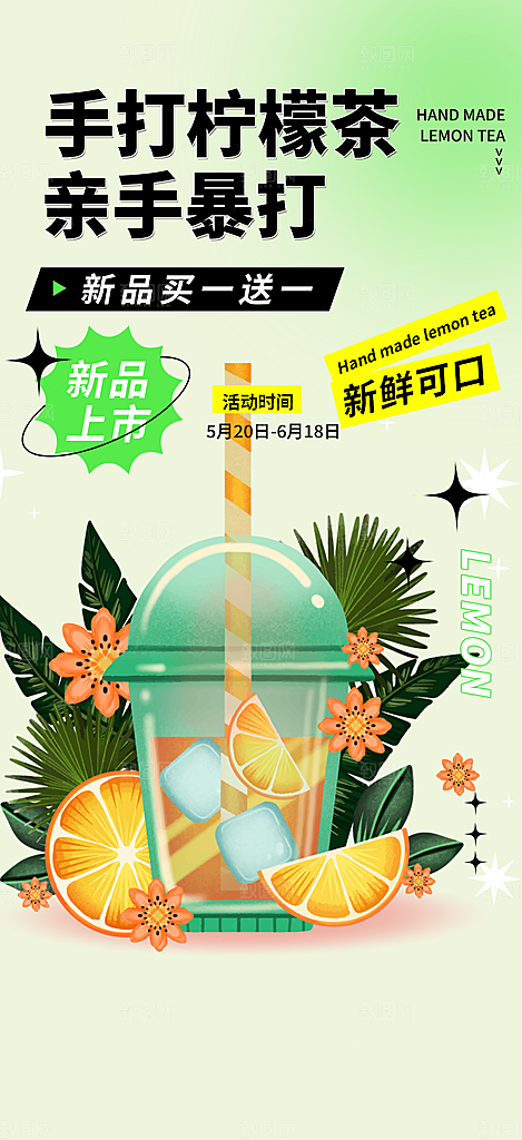 美味柠檬茶饮料促销活动海报