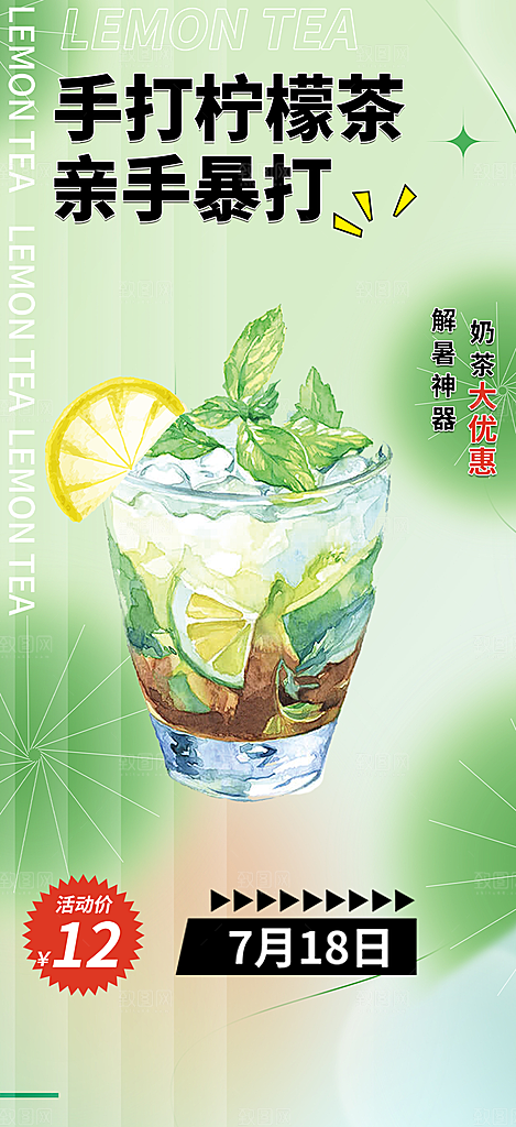 美味柠檬茶饮料促销活动海报