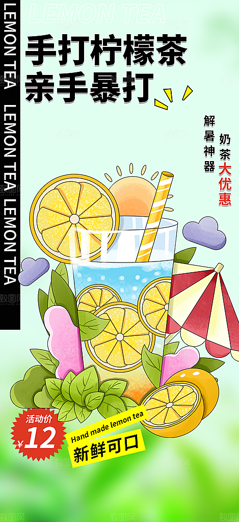 美味柠檬茶饮料促销活动海报