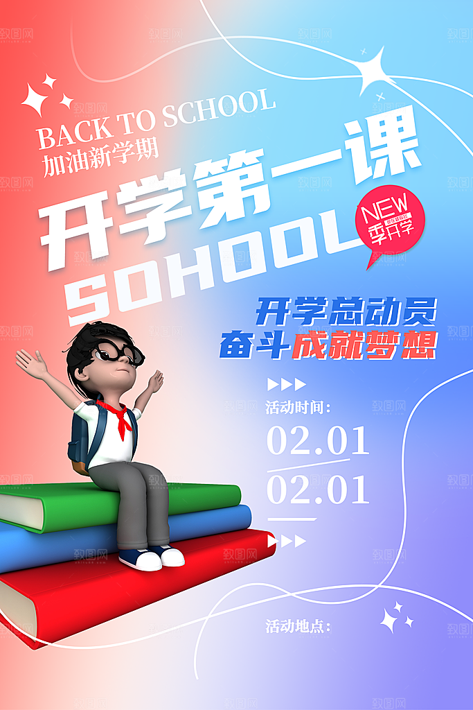 学校校园开学季迎新宣传海报