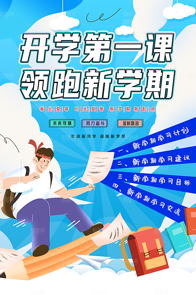 学校校园开学季迎新宣传海报