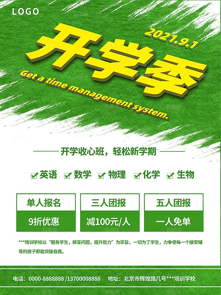 校园教育培训开学季通知宣传开学海报