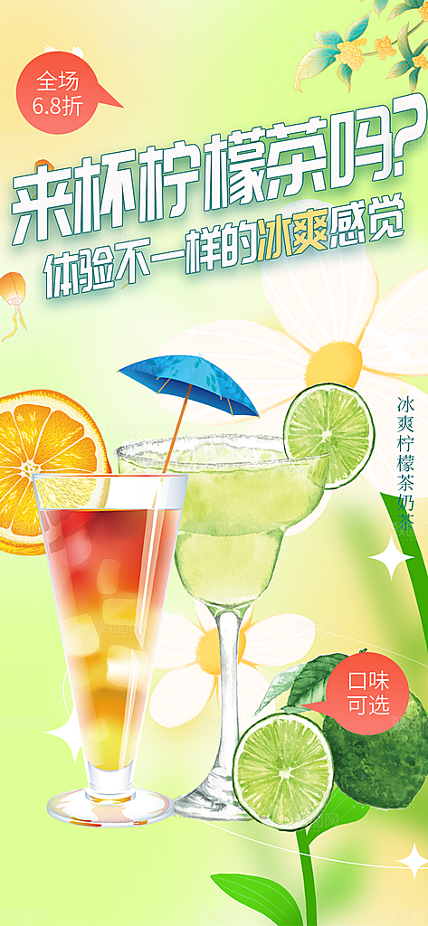 美味柠檬茶饮料促销活动海报