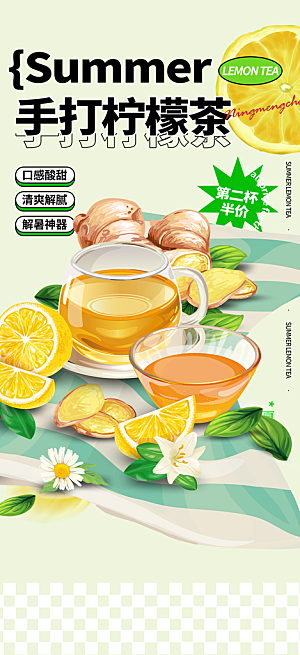 美味柠檬茶饮料促销活动海报