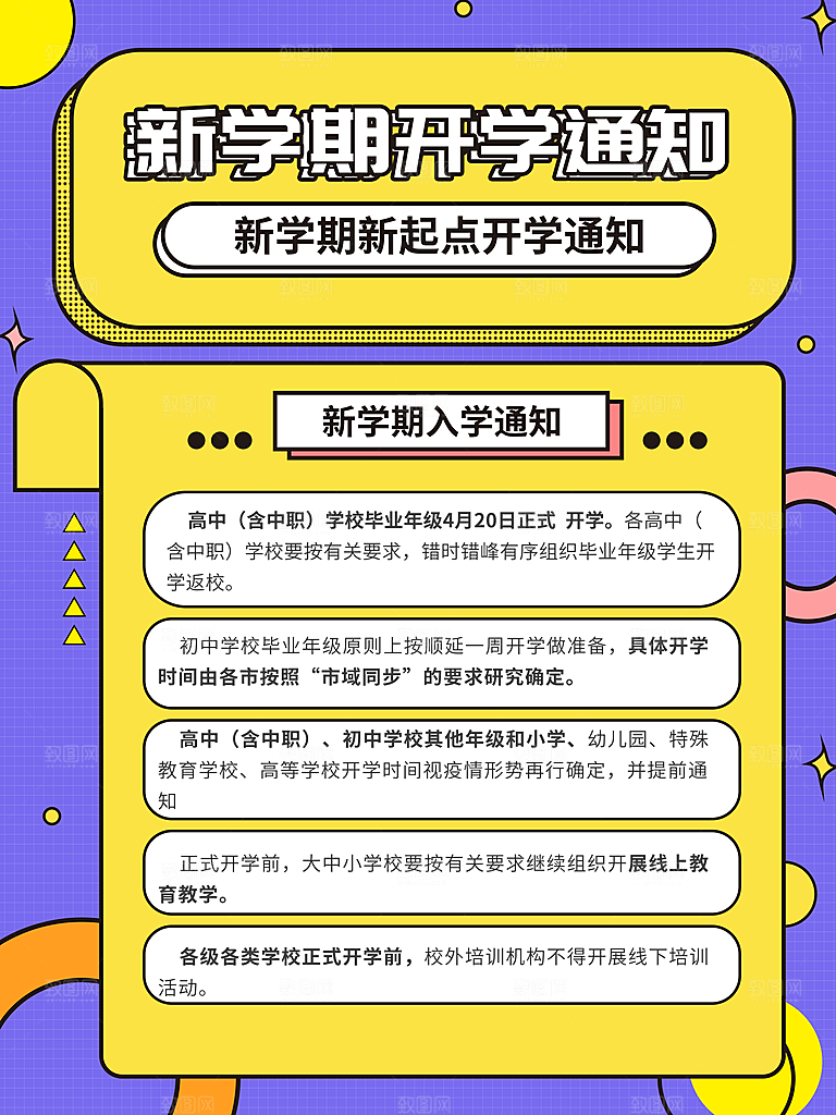 校园教育培训开学季通知宣传开学海报