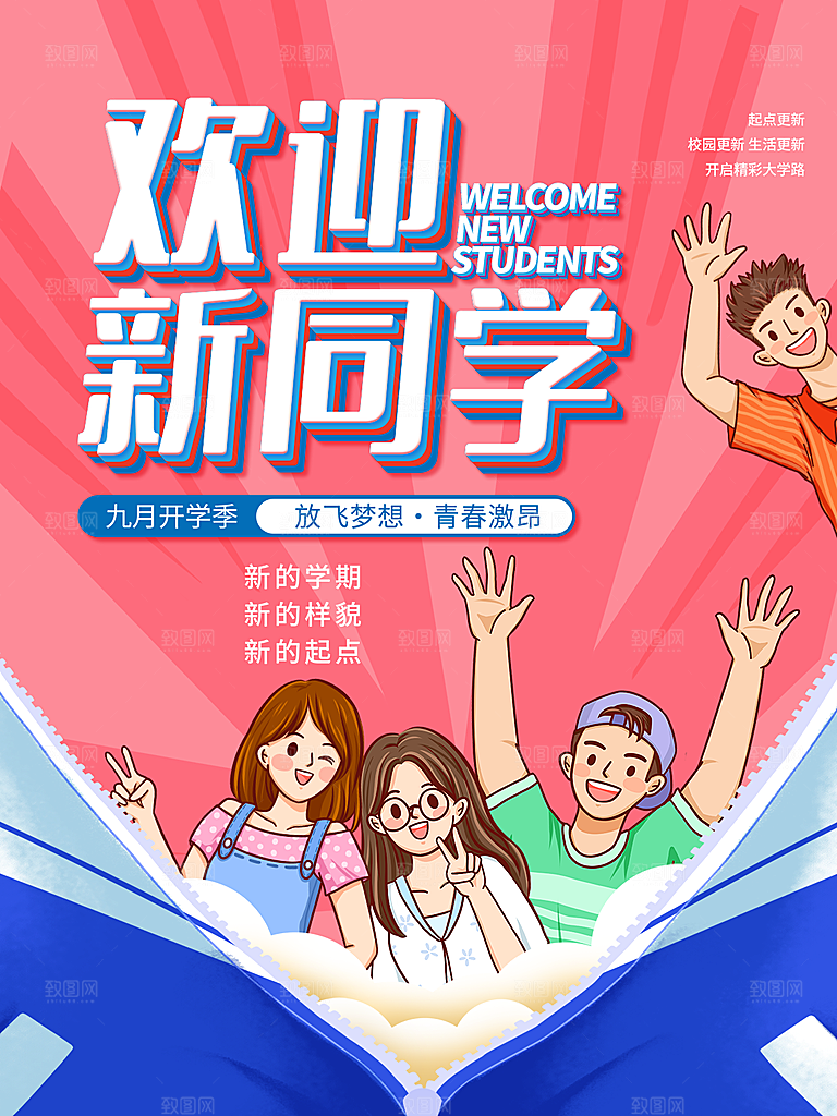 简约大气校园开学季新学期宣传海报