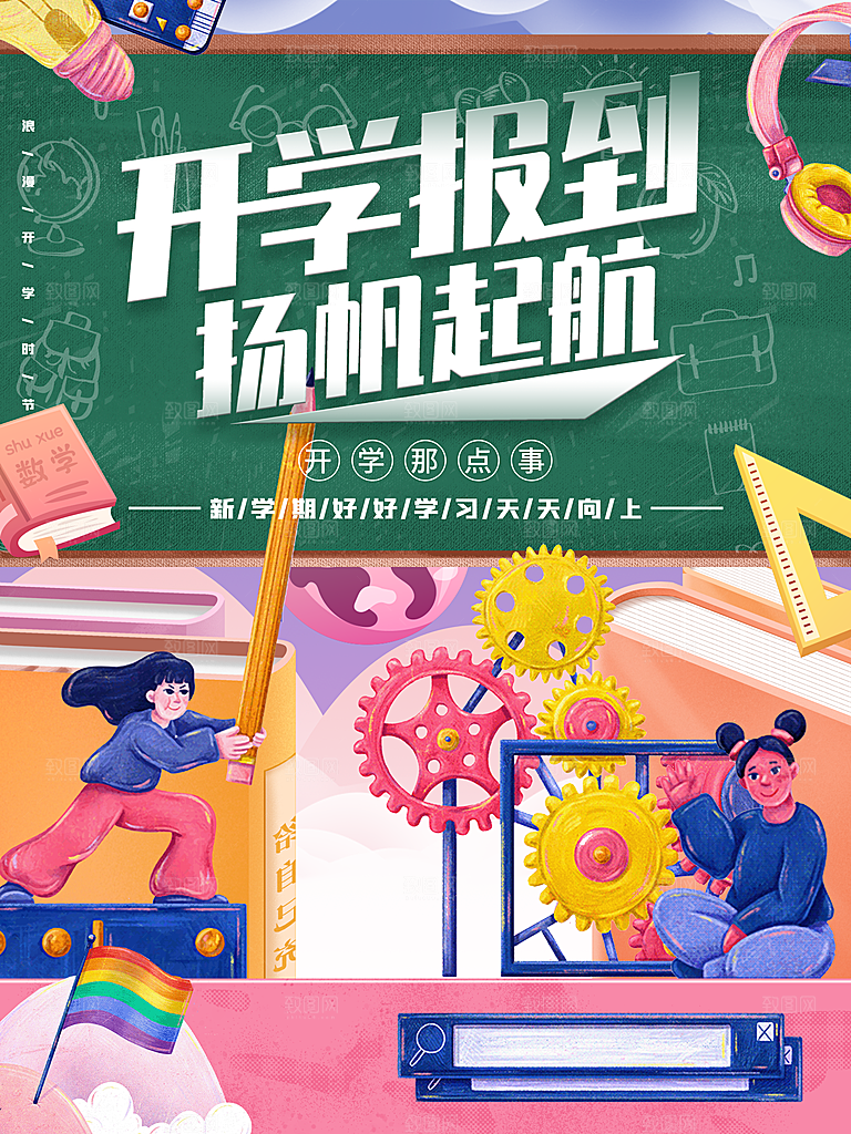 简约大气校园开学季新学期宣传海报