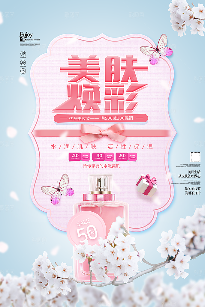 美妆宣传海报设计促销