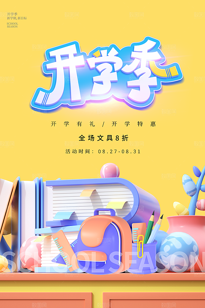 简约大气校园开学季新学期宣传海报