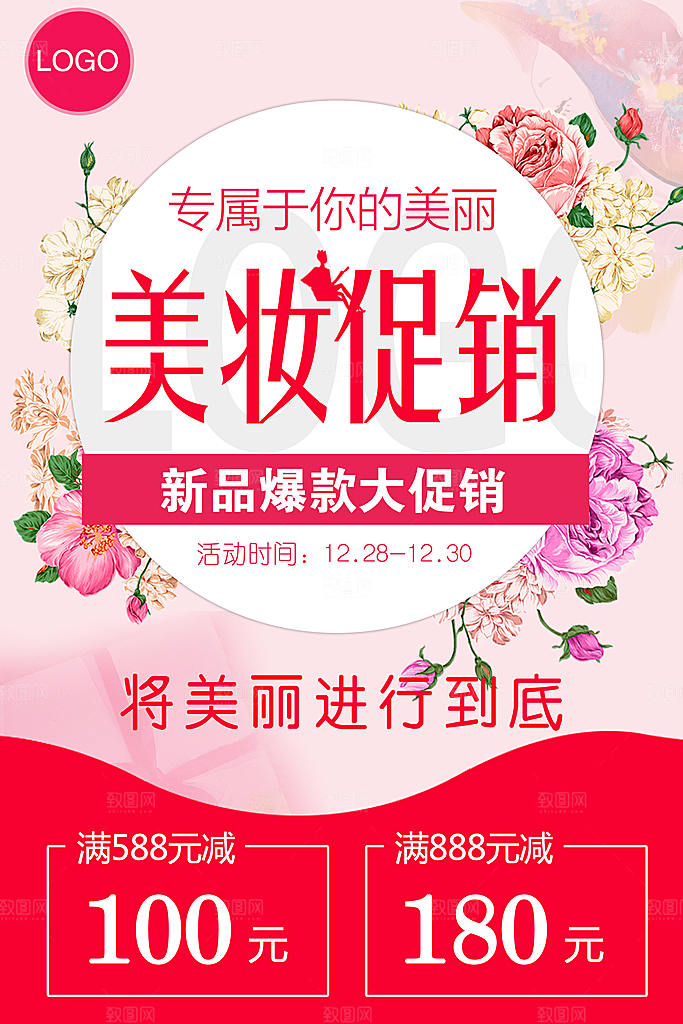 美妆宣传海报设计促销