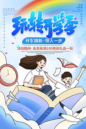 学校校园开学季迎新宣传海报