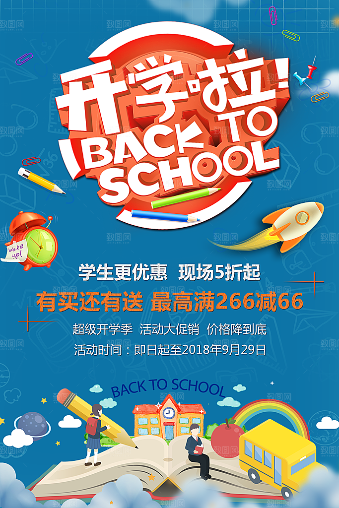 学校校园开学季迎新宣传海报
