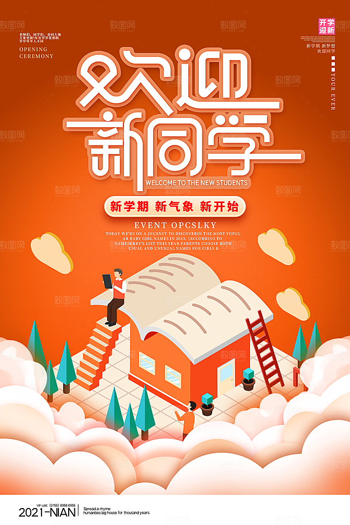 学校校园开学季迎新宣传海报