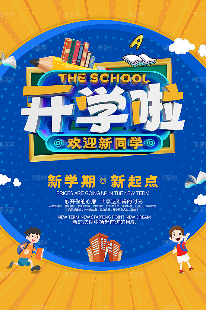 学校校园开学季迎新宣传海报