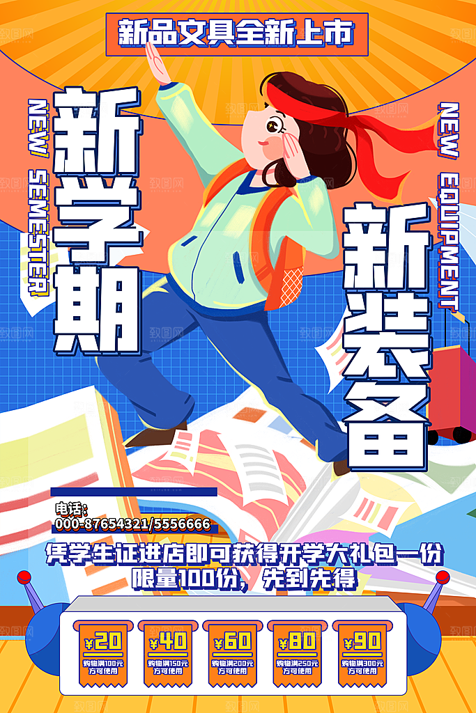 学校校园开学季迎新宣传海报