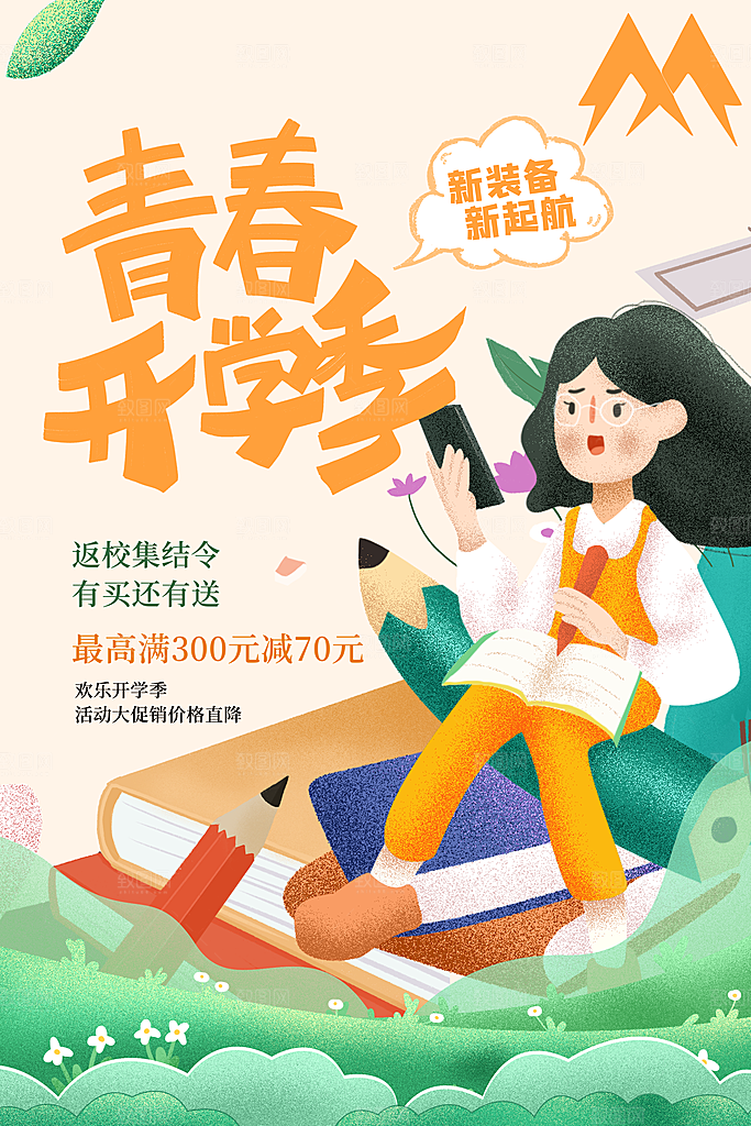 学校校园开学季迎新宣传海报