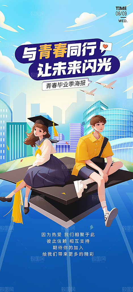 青春活力毕业活动宣传海报