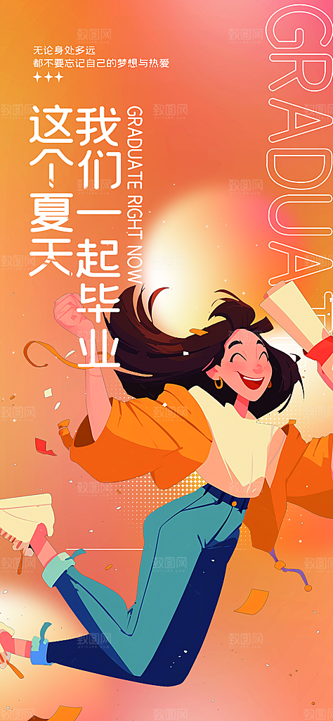 青春活力毕业活动宣传海报