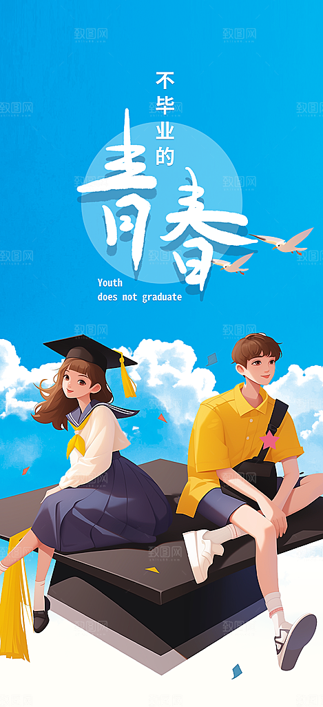 青春活力毕业活动宣传海报