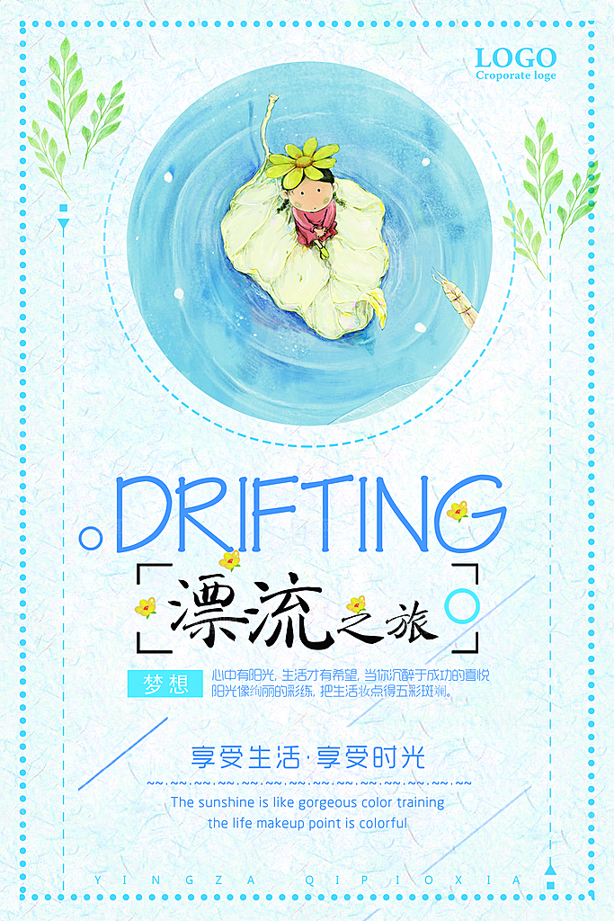 漂流宣传海报设计