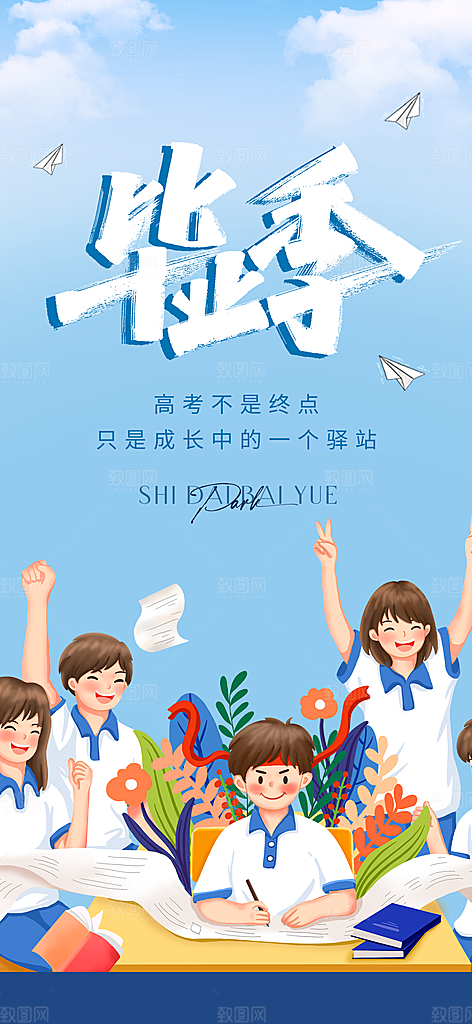 青春活力毕业活动宣传海报