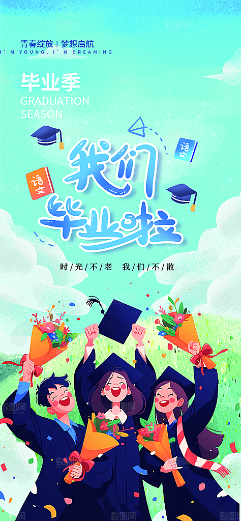 青春活力毕业活动宣传海报