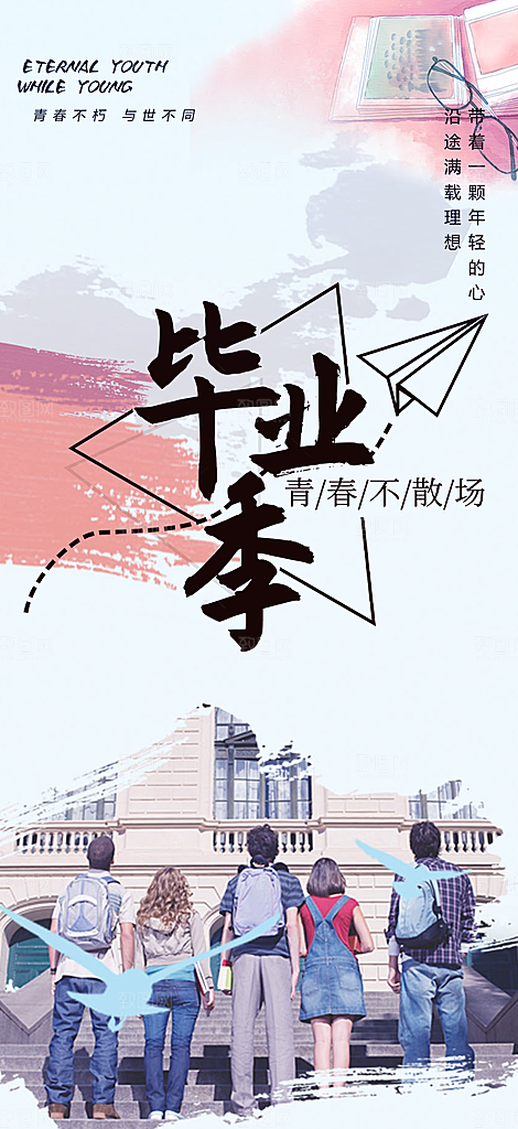 青春活力毕业活动宣传海报