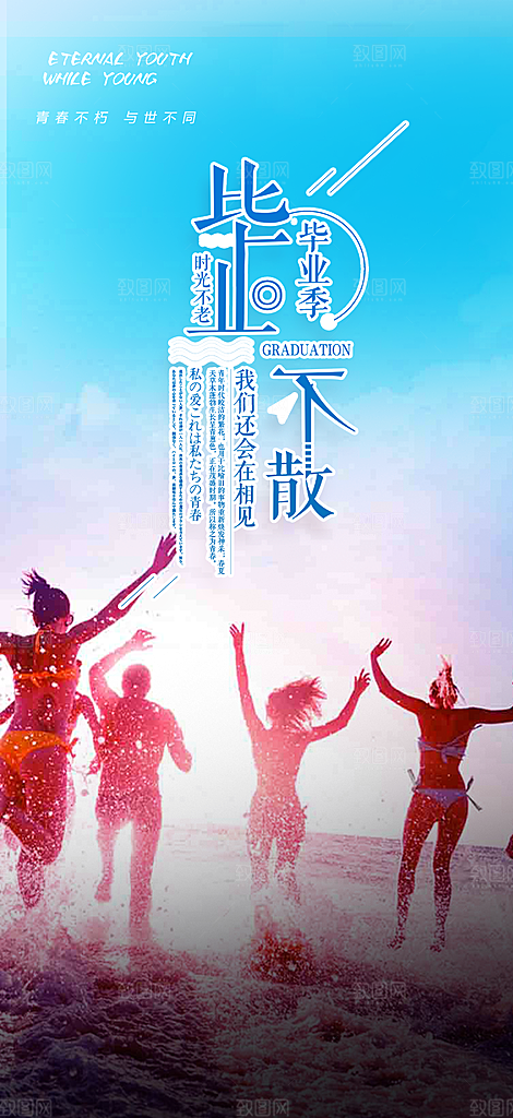 青春活力毕业活动宣传海报