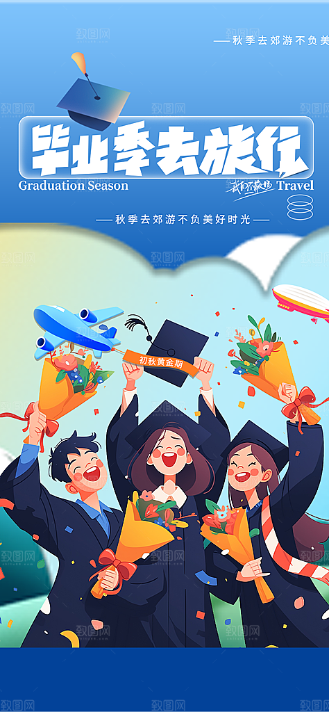 时尚青春活力毕业活动宣传海报