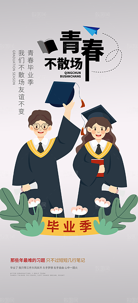 时尚青春活力毕业活动宣传海报