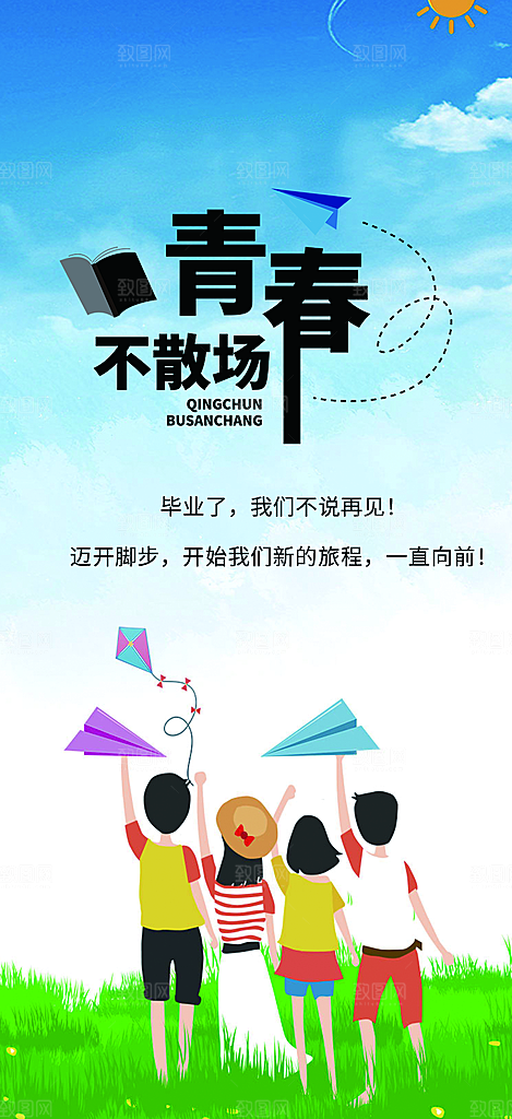 时尚青春活力毕业活动宣传海报