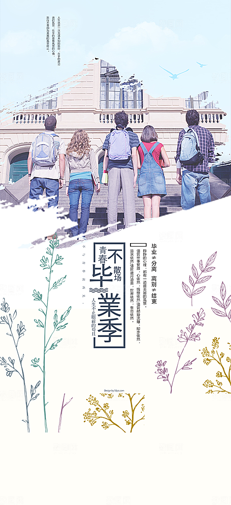 时尚青春活力毕业活动宣传海报