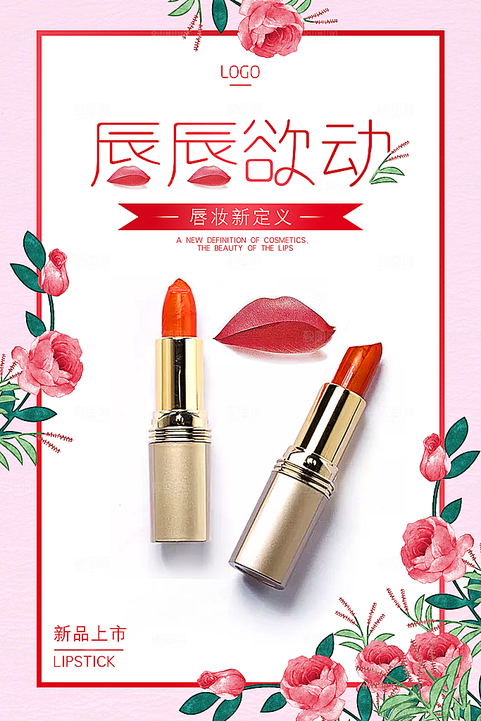 口红宣传海报设计素材