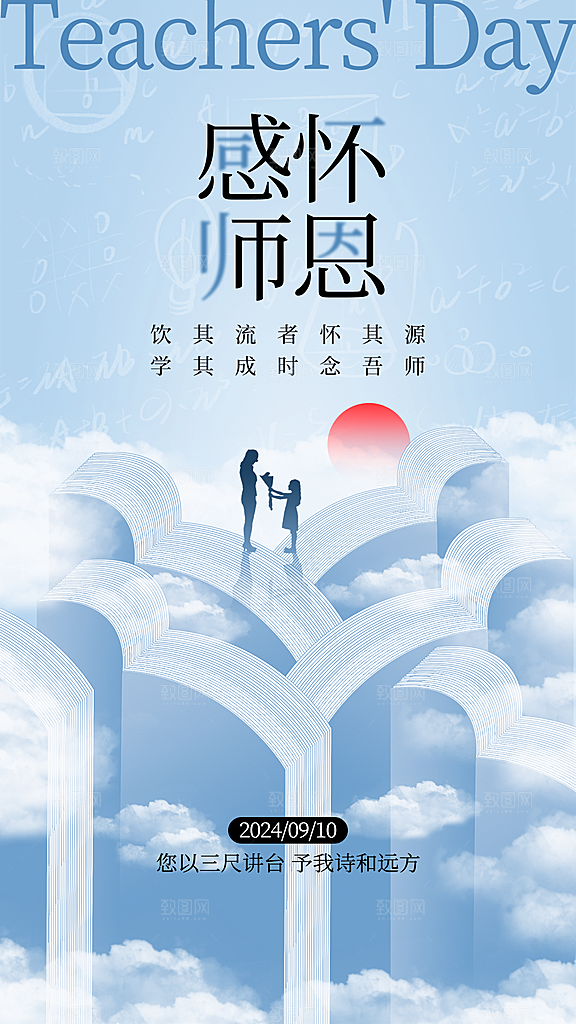 感恩教师节创意海报