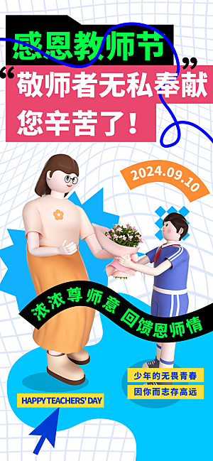 感恩教师节创意海报