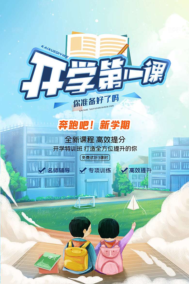 学校校园开学季迎新宣传海报