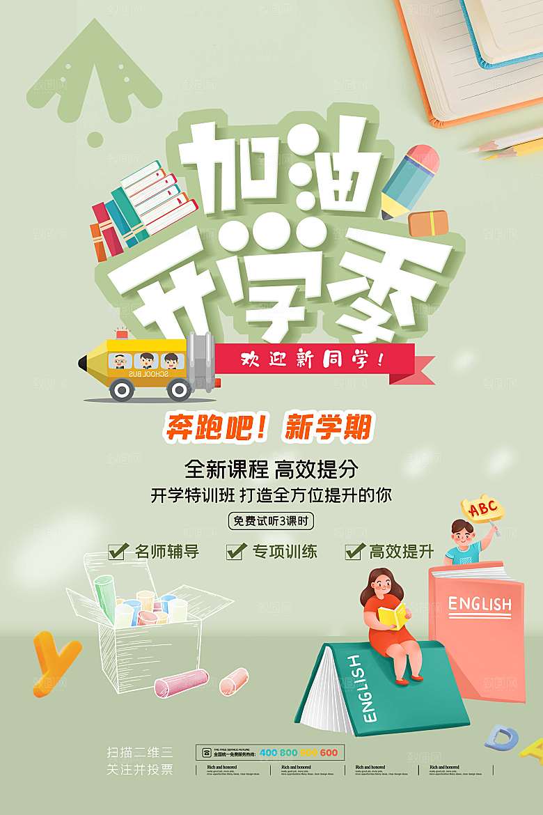 学校校园开学季迎新宣传海报