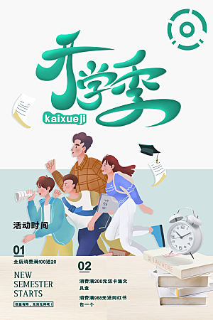 简约大气校园开学季新学期宣传海报