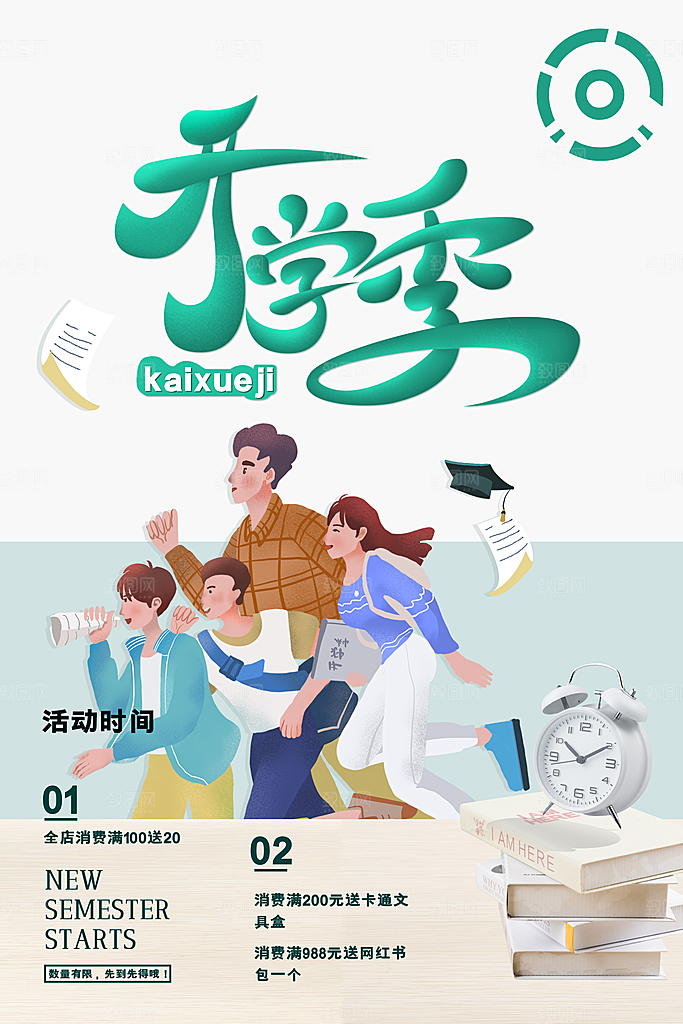 简约大气校园开学季新学期宣传海报