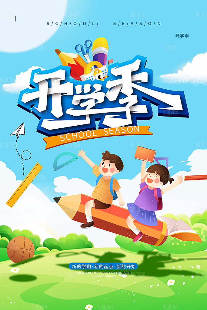 简约大气校园开学季新学期宣传海报